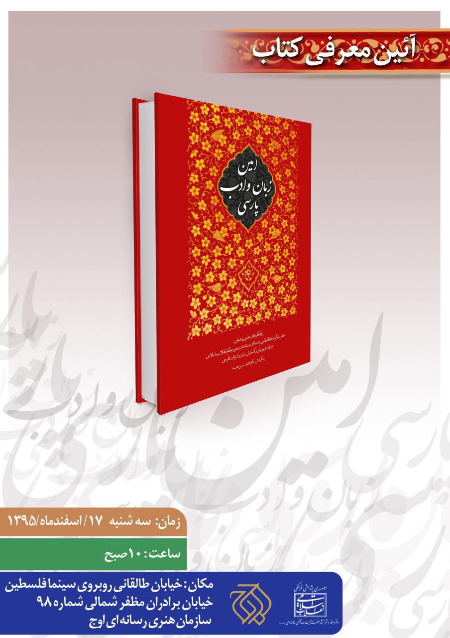 آیین معرفی کتاب «امین زبان و ادب پارسی» روز سه شنبه با حضور جمعی از اساتید ادبیات، مسئولین کشوری و علاقه مندان حوزه ادبیات در نخلستان اوج برگزار می شود. آیین معرفی کتاب «امین زبان و ادب پارسی»