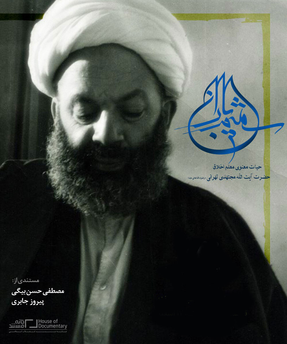 به گزارش روابط عمومی سازمان هنری رسانه ای اوج، مراسم بزرگداشت آیت الله مجتهدی و رونمایی از مستند «شمیم باران» با حضور مقام های کشوری، هنرمندان و برخی از شاگردان ایشان، سوم بهمن ماه به همت سازمان هنری رسانه ای اوج برگزار می شود. مراسم بزرگداشت آیت الله مجتهدی و رونمایی از مستند «شمیم باران»