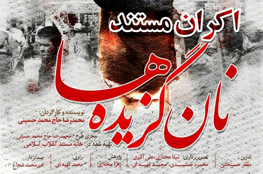 مستند «نان گزیده ها» اولین مستندی است که درباره اعتراضات کارگری هپکو اراک تولید شده و از این اعتراضات تصویر برداری کرده است. حرفهای شنیدنی کارگردان مستند «نانگزیدهها» در حین تصویربرداری بارها کتک خوردیم/ مجبور شدیم بخشی از مستند را مخفیانه ضبط کنیم/ «مدیرانِ ظاهراً انقلابی» حاضر به پاسخگویی نبودند