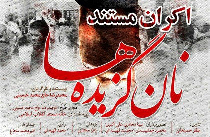 مستند «نان گزیده ها» اولین مستندی است که درباره اعتراضات کارگری هپکو اراک تولید شده و از این اعتراضات تصویر برداری کرده است. حرفهای شنیدنی کارگردان مستند «نانگزیدهها» در حین تصویربرداری بارها کتک خوردیم/ مجبور شدیم بخشی از مستند را مخفیانه ضبط کنیم/ «مدیرانِ ظاهراً انقلابی» حاضر به پاسخگویی نبودند