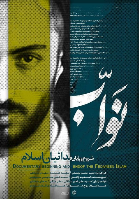 کارگردان مستند «نواب» گفت: این مستند نوعی پرتره است از شهید سید مجتبی میرلوحی که به نواب صفوی معروف است. در آن سعی شده است تا در کنار معرفی شخصیت نواب شروع و پایان فدائیان اسلام و بررسی عملکرد آن ها نیز در روایت این مستند گنجانده شود. فراز و فرود فدائیان اسلام در قالب مستند «نواب»