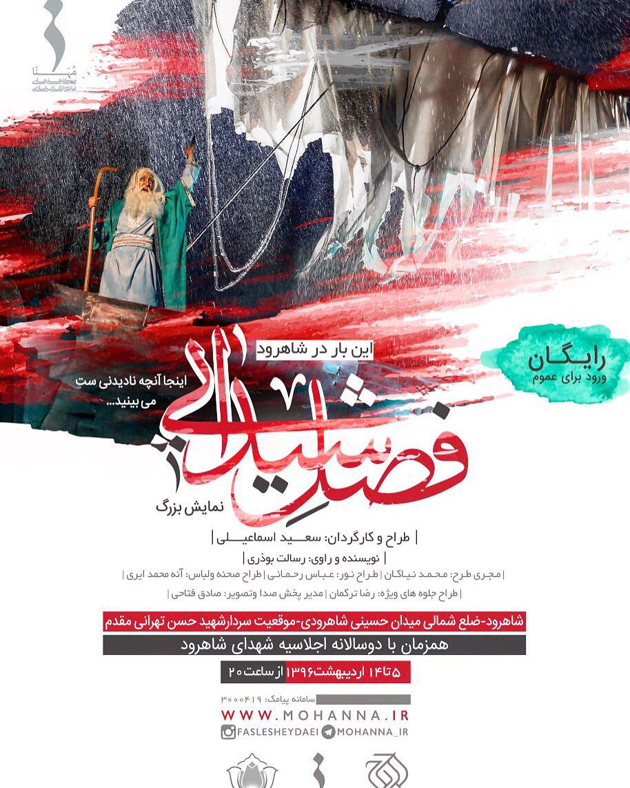 به گزارش روابط عمومی سازمان هنری رسانه ای اوج، نخستین اجرای نمایش بزرگ فصل شیدایی در سال 96 در شهر شاهرود برگزار می شود. شاهرود، پانزدهمین میزبان نمایش «فصل شیدایی» شد
