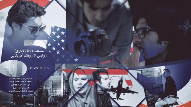 مستند «پنج در پنج» از آخرین تولیدات خانه مستند انقلاب اسلامی است که به بررسی ویزای سالیانه آمریکا که از طریق لاتاری و بلیط بخت آزمایی به شهروندان کشور های جهان سوم اعطا می شود، پرداخته است و تلاش کرده جنبه های مختلف آن را به طور دقیق مورد ارزیابی قرار دهد. بررسی ویزای لاتاری آمریکا در مستند