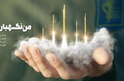 بلافاصله بعد از سیلی سخت سپاه پاسداران انقلاب اسلامی به داعش، خانه طراحان انقلاب اسلامی با طراحی و اکران طرح «من نگهبان ایرانم» در دیوارنگاره میدان ولیعصر از این واقعه استقبال کرد. من نگهبان ایرانم ...