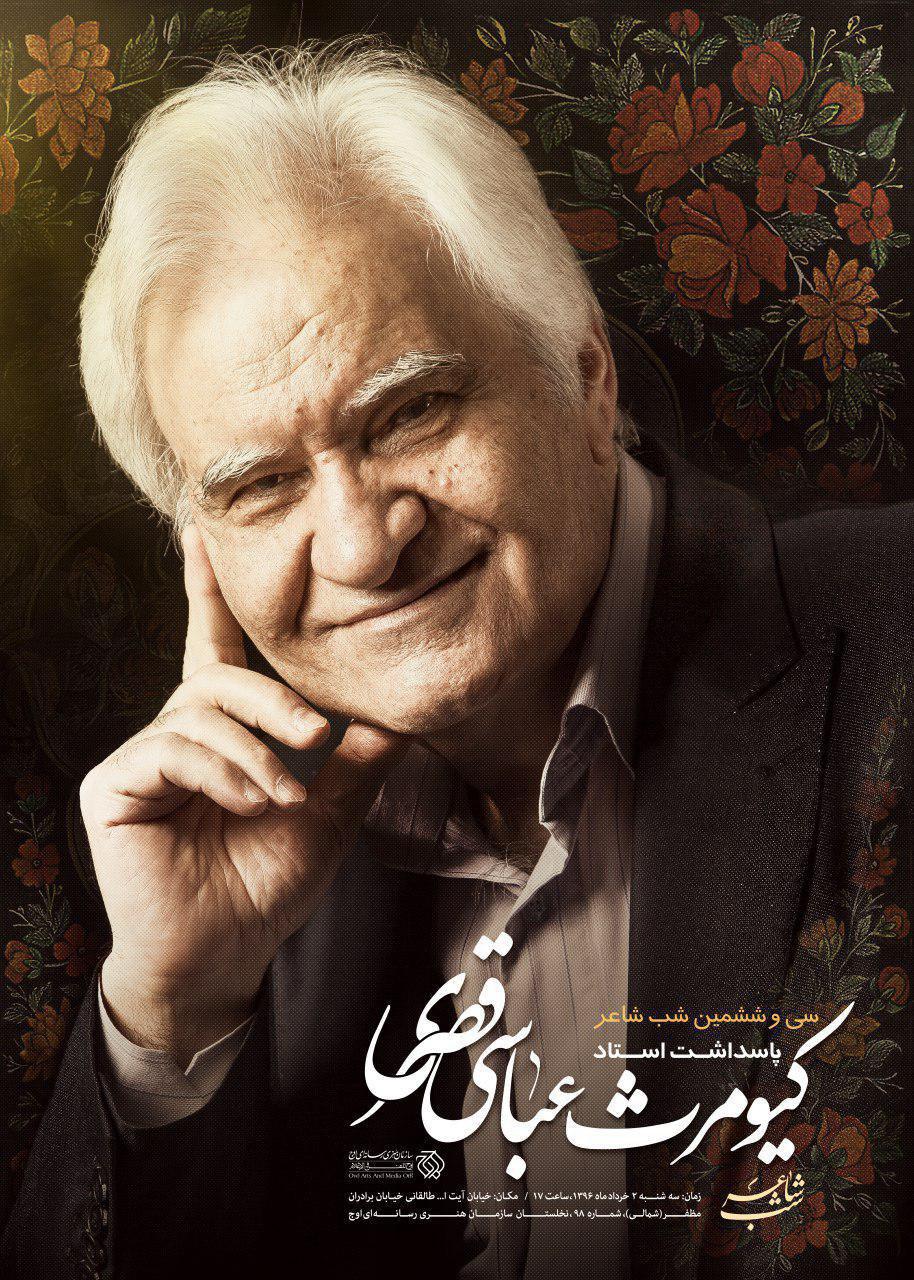 سی و ششمین مراسم شب شاعر انقلاب اسلامی دوم خرداد سال 1396 از ساعت 17 در نخلستان سازمان هنری رسانهای اوج در راستای پاسداشت کیومرث عباسی قصری با حضور تنی چند از چهرههای ادبی و علاقمندان به شعر و ادب فارسی برگزار میگردد. تقدیر از کیومرث عباسی قصری در سی و ششمین شب شاعر