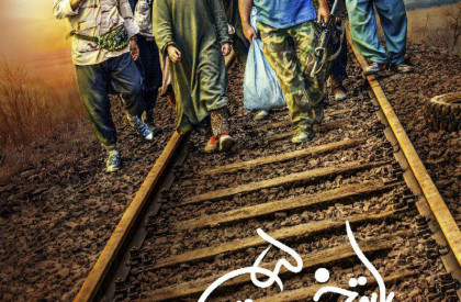 مجموعه نمایشی نوروز 97 پایتخت 5