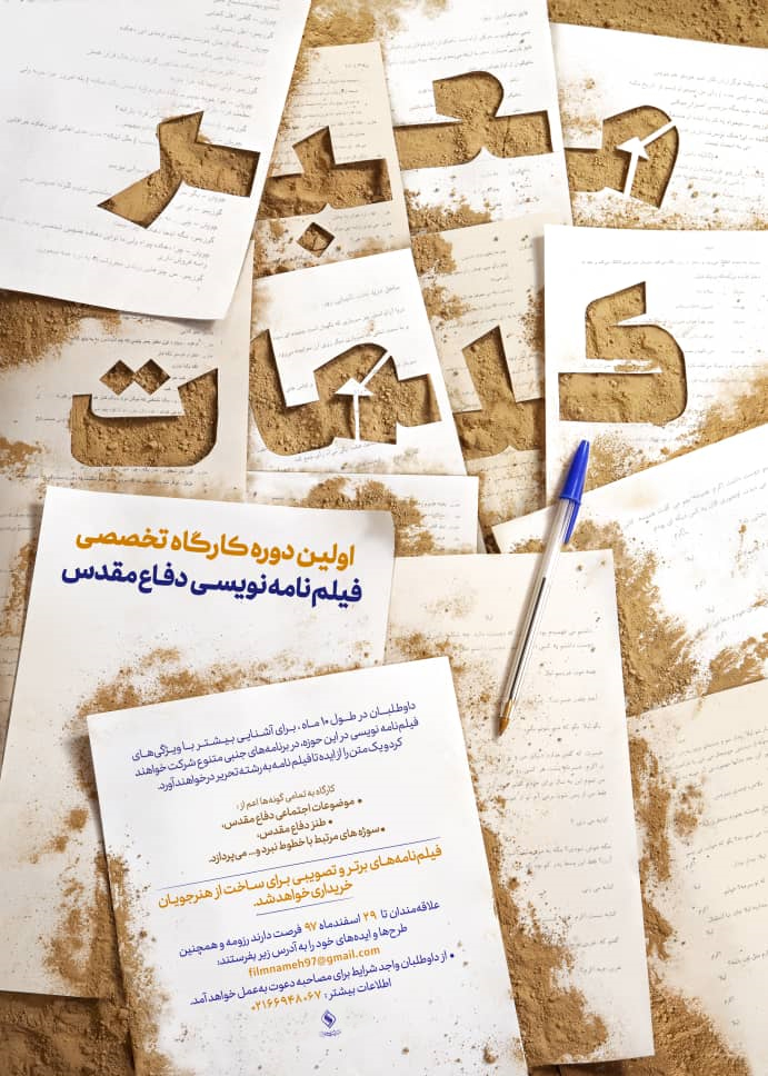 نخستین دوره از کارگاه تخصصی«فیلمنامهنویسی دفاع مقدس» با هدف تربیت فیلمنامه نویسان مستعد در حوزه دفاع مقدس برگزار میشود. اولین دوره کارگاه تخصصی «فیلمنامه نویسی دفاع مقدس» برگزار میشود