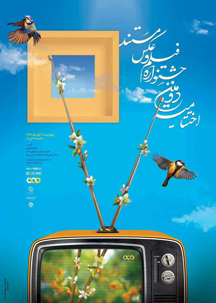 برگزاری اختتامیه جشنواره تلویزیونی فیلم و عکس مستند