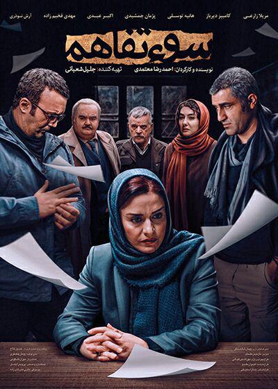 مراسم افتتاحیه اکران فیلم سینمایی «سوء تفاهم» در پردیس سینمایی کوروش برگزار میشود. افتتاحیه اکران «سوء تفاهم» با حضور بازیگران و چهره های فوتبالی