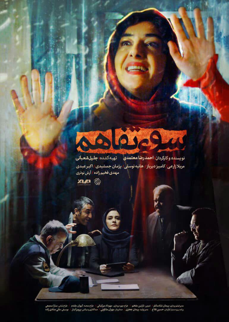 فیلم سینمایی «سوء تفاهم» از 24 بهمن ماه در سینماهای سراسر کشور اکران می شود. اکران فیلم جدید احمدرضا معتمدی از 24 بهمن آغاز می شود + پوستر