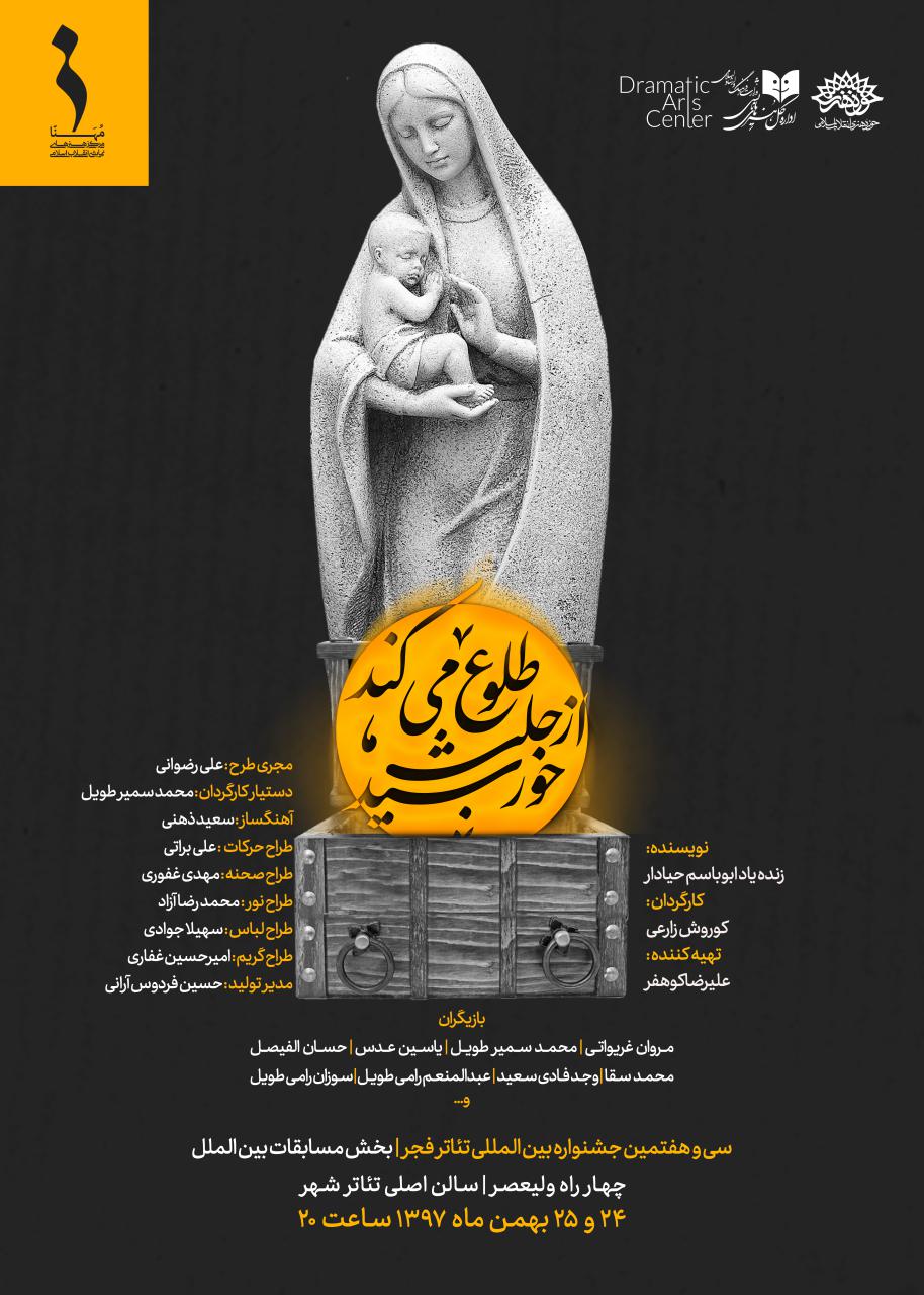 نمایش «خورشید از حلب طلوع میکند» پس از موفقیت در اجرای حلب و دمشق، در سیوهفتمین جشنواره تئاتر فجر به روی صحنه میرود. نمایش «خورشید از حلب طلوع میکند» در جشنواره تئاتر فجر+پوستر