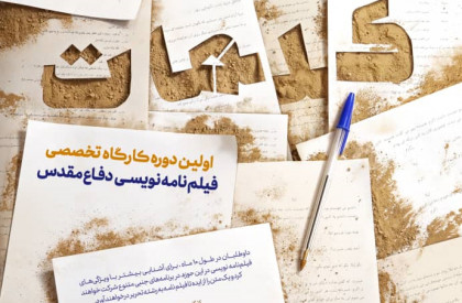 نخستین دوره از کارگاه تخصصی«فیلمنامهنویسی دفاع مقدس» با هدف تربیت فیلمنامه نویسان مستعد در حوزه دفاع مقدس برگزار میشود. اولین دوره کارگاه تخصصی «فیلمنامه نویسی دفاع مقدس» برگزار میشود