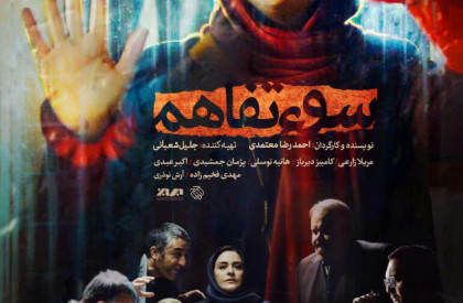 فیلم سینمایی «سوء تفاهم» از 24 بهمن ماه در سینماهای سراسر کشور اکران می شود. اکران فیلم جدید احمدرضا معتمدی از 24 بهمن آغاز می شود + پوستر
