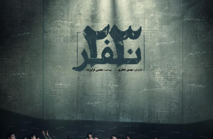 پوستر فیلم سینمایی «۲۳نفر» در آستانه آغاز سی و هفتتمین جشنواره فیلم فجر رونمایی شد. پوستر فیلم سینمایی «23 نفر» رونمایی شد
