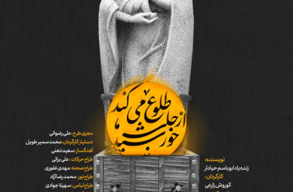 نمایش «خورشید از حلب طلوع میکند» پس از موفقیت در اجرای حلب و دمشق، در سیوهفتمین جشنواره تئاتر فجر به روی صحنه میرود. نمایش «خورشید از حلب طلوع میکند» در جشنواره تئاتر فجر+پوستر