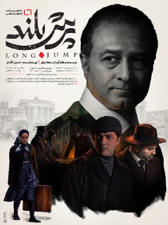 مستند داستانی«پرش بلند» که داستانی مهم از جنگ جهانی دوم را روایت میکند، آماده نمایش شد. «پرش بلند»؛ داستانی مهم از جنگ جهانی دوم