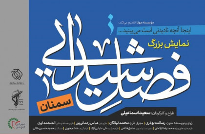هفدهمین فصل از اجرای نمایش بزرگ میدانی و چندرسانهای «فصل شیدایی» از بیست و یکم تا سی ام مردادماه در شهر سمنان روی صحنه میرود. «فصل شیدایی» مهمان استان «سمنان» می شود