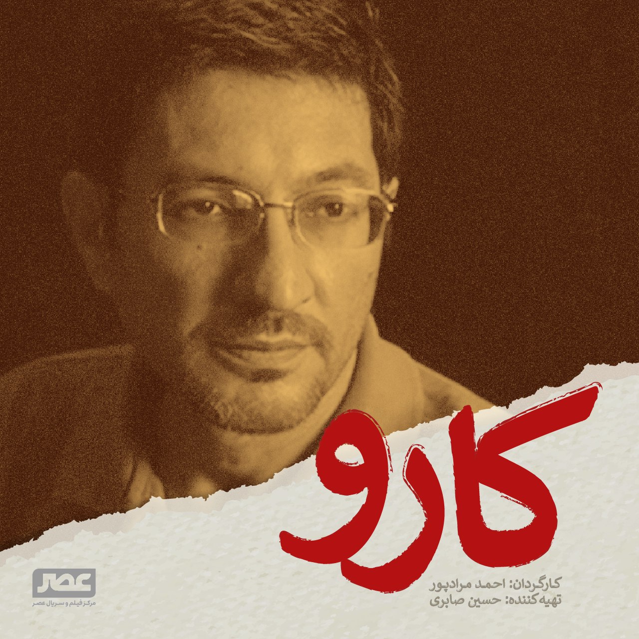 فیلم سینمایی «کارو» تازهترین محصول سازمان هنری رسانهای اوج بزودی تولید میشود. «کارو»؛ اولین فیلم «مرکز فیلم و سریال عصر»