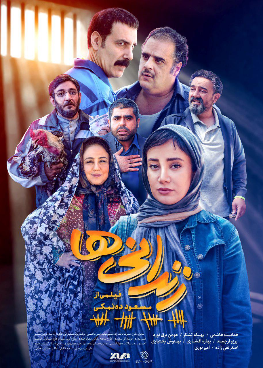فیلمی از مسعود دهنمکی زندانیها