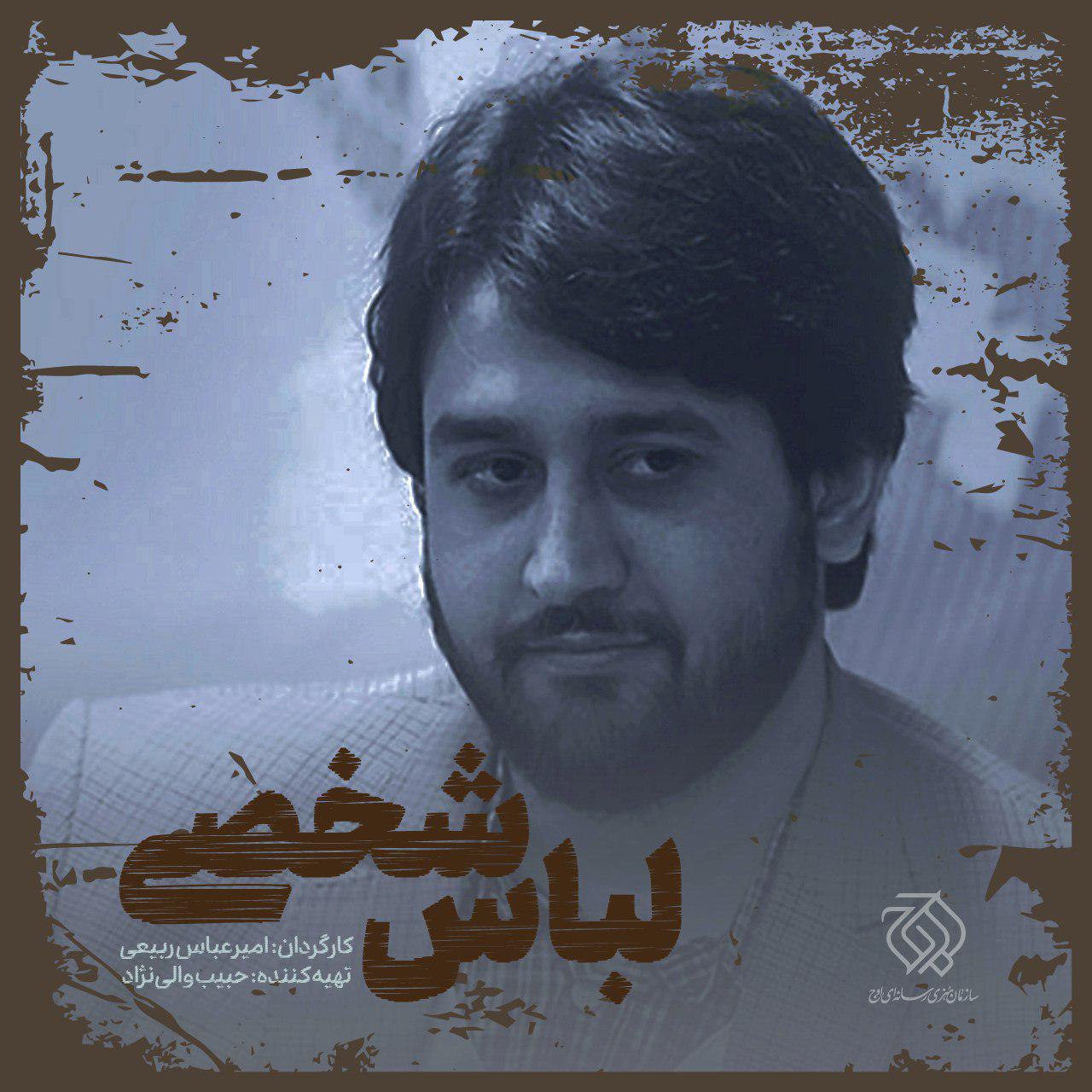 فیلمبرداری فیلم سینمایی «لباس شخصی» به کارگردانی امیرعباس ربیعی به نیمه رسید. «لباس شخصی» در زندان قزلحصار