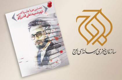 سازمان هنری رسانه ای اوج اثر برگزیده جایزه ادبی شهید اندرزگو را تبدیل به فیلم سینمایی می کند. یک فیلم سینمایی اقتباسی از سازماناوج