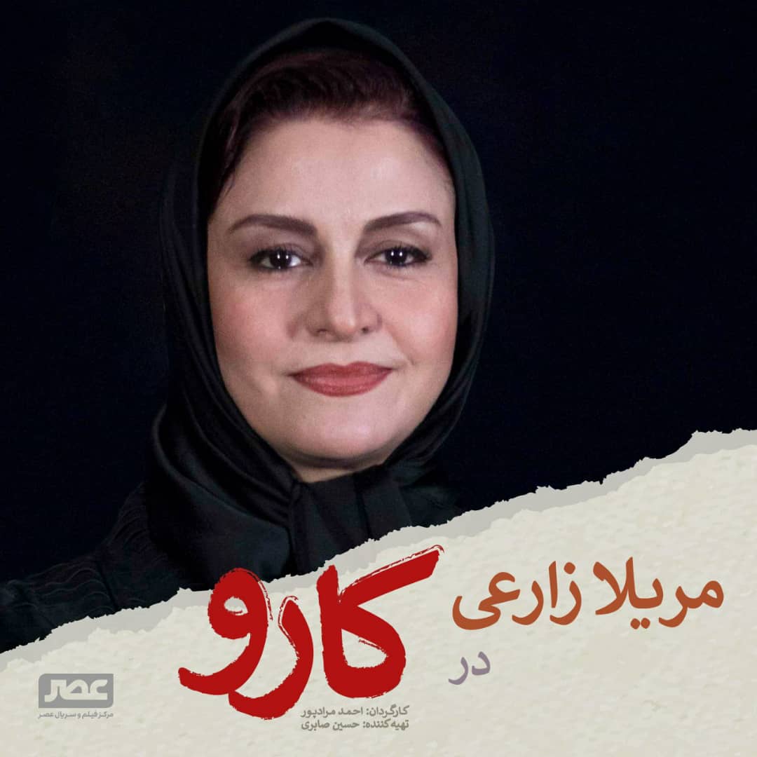 مریلا زارعی به فیلم سینمایی «کارو» تازهترین فیلم احمد مرادپور پیوست. مریلا زارعی اولین بازیگر «کارو» شد