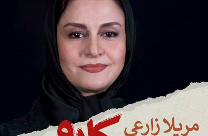 مریلا زارعی به فیلم سینمایی «کارو» تازهترین فیلم احمد مرادپور پیوست. مریلا زارعی اولین بازیگر «کارو» شد