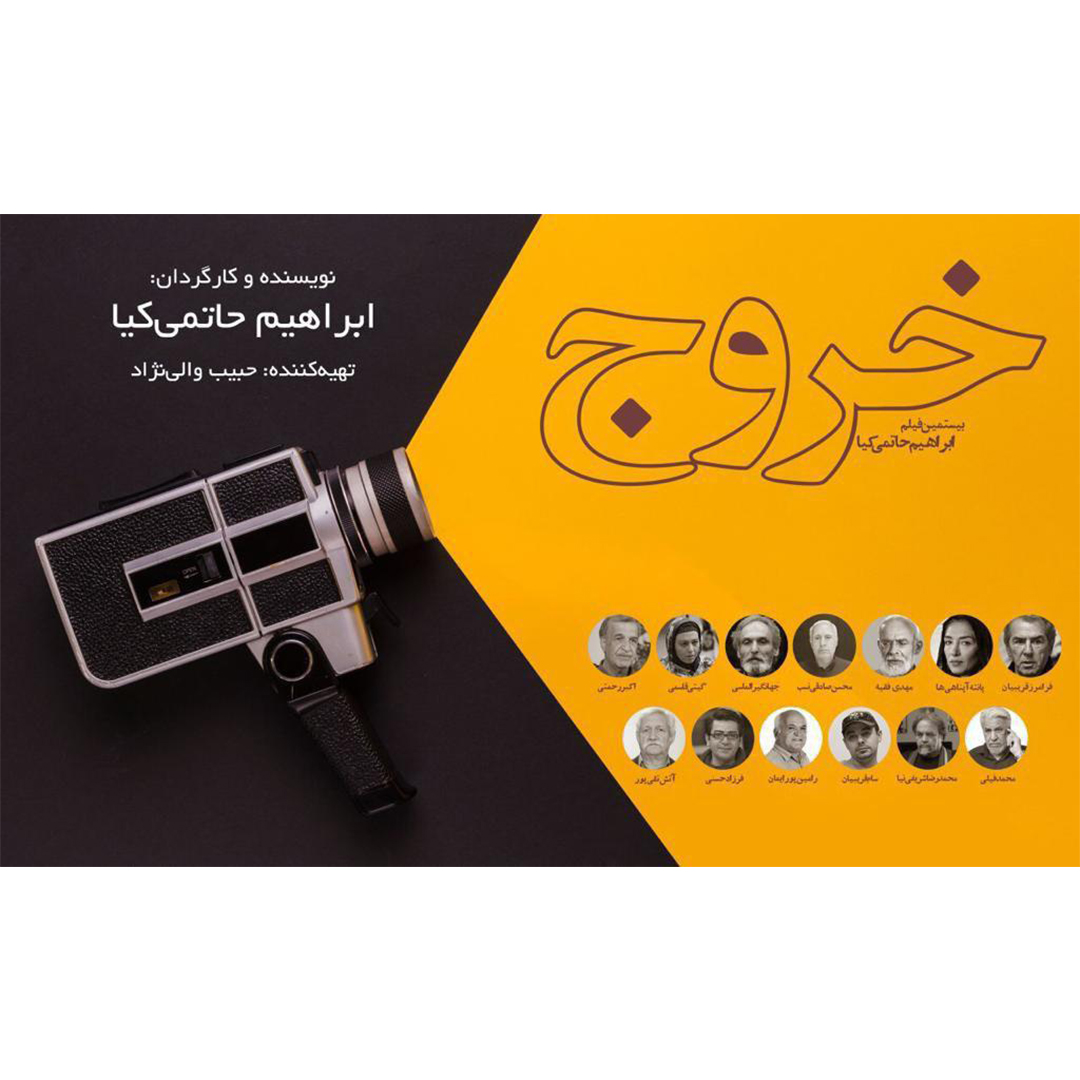 لیست کامل بازیگرانِ اصلی جدیدترین فیلم ابراهیم حاتمی کیا منتشر شد. بازیگران «خروج» حاتمی کیا را بشناسید