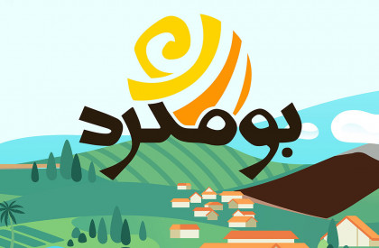 اولین قسمت از مجموعه مستند «بومگرد» پنجشنبه 22 خردادماه از شبکه مستند پخش می شود. آغاز پخش فصل اول مستندمسابقه «بومگرد» از شبکه مستند