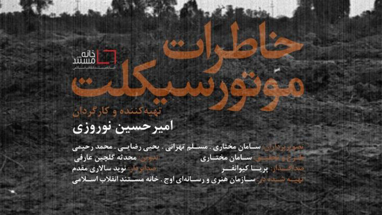 مستند «خاطرات موتورسیکلت» به تهیهکنندگی و کارگردانی امیرحسین نوروزی منتشر شد «خاطرات موتورسیکلت» منتشر شد