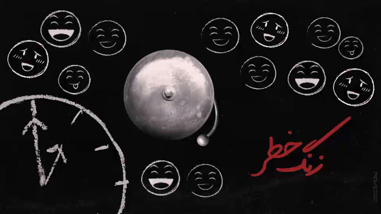 موشن گرافیک | زنگ خطر