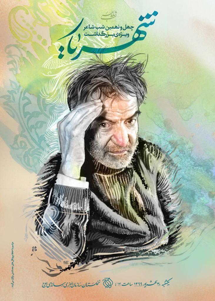 چهل و نهمین مراسم شب شاعر ویژه استاد محمد حسین بهجت تبریزی (شهریار) و تجلیل از مدافعان سلامت برگزار شد. چهل و نهمین مراسم «شب شاعر» | ویژه استاد شهریار