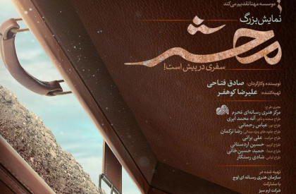 بعداز اکران آنلاین فیلم سینمایی #خروج و سینما ماشین، «سازمان هنری رسانهای اوج» سراغ نمایش بزرگ میدانی «محشر» رفت. نمایش بزرگ «محشر» به روی صحنه میرود