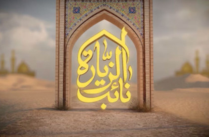 سازمان هنری رسانهای اوج در آستانه اربعین حسینی(ع) و عدم امکان حضور عاشقان در مراسم پیادهروی اربعین به دلیل شیوع ویروس کرونا، از سایت و اپلیکیشن «نایبالزیاره» رونمایی کرد. سازمان اوج از اپلیکیشن «نایب الزیاره» رونمایی کرد