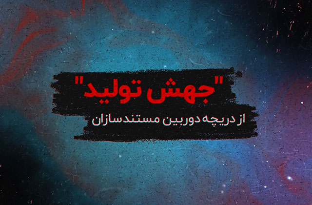 «جهش تولید» از دریچه دوربین مستندسازان در شبکه مستند