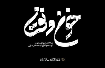 مستند بلند «خون و نفت» به کارگردانی مصطفی شوقی و تهیهکنندگی مهدی مطهر در سامانههای ویدئویی و پلتفرمهای اینترنتی به نمایش درآمد. «خون و نفت» به خانهها آمد