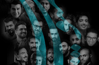 همخوانی چهل خواننده سرشناس پاپ برای «ایران»/ «منو بشناس» آماده شد