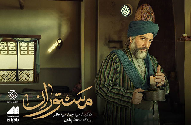 سریال «مستوران» کلید خورد
