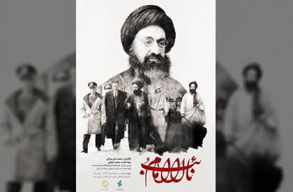 مستند «نائب الامام» رونمایی شد/ روایتی متفاوت از عالم صاحب نام شیرازی