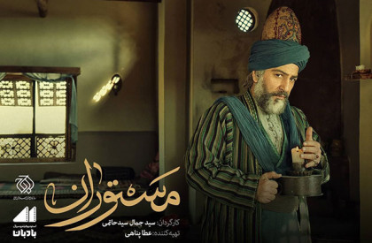 سریال «مستوران» تازهترین محصول سازمان هنری رسانهای اوج به کارگردانی سید جمال سید حاتمی و تهیه کنندگی عطا پناهی در چهاردانگه کلید خورد. سریال «مستوران» کلید خورد