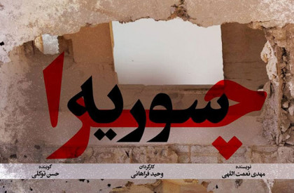 مستند سینمایی «چرا سوریه» که محصول سازمان هنری رسانهای اوج است از امروز چهارشنبه ۱۳ اسفند در پلتفرم فیلیمو و فیلمگردی به نمایش درخواهد آمد. «چرا سوریه؟» به خانهها رسید