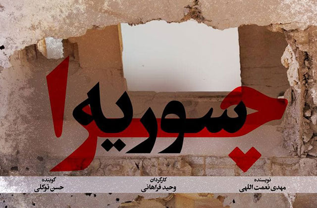 «چرا سوریه؟» به خانه‌ها رسید