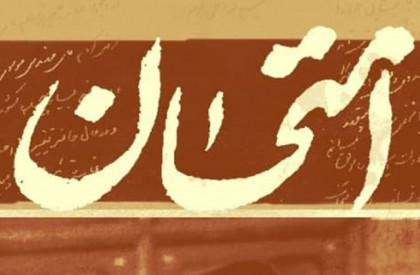 مستند «امتحان» به کارگردانی سجاد ریاحی و تهیه کنندگی مهدی مطهر تولید و آماده پخش شد. «امتحان»؛ روایتی از یک اختلاف نظر تاریخی