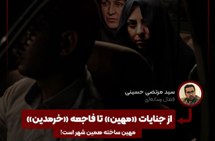 بهقلم سیدمرتضی حسینی اوجپلاس | از جنایات «مهین» تا فاجعه «خرمدین»/ مهین ساخته همین شهر است!