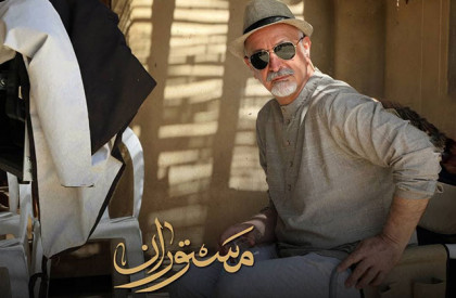 پس از گذشت پنج ماه از تولید سریال مستوران، مسعود آب پرور برای ادامه کارگردانی سریال «مستوران» انتخاب شد. ادامه فیلمبرداری «مستوران» با مسعود آبپرور