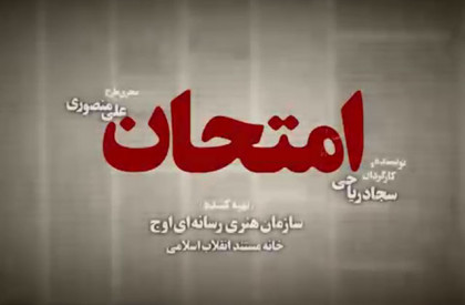 مستند «امتحان» به کارگردانی سجاد ریاحی و تهیهکنندگی مهدی مطهر روایتی است از ماجرای پیچیده اختلاف نظر آیتالله خامنهای، رئیسجمهور وقت با میرحسین موسوی نخستوزیر که واکنش امام خمینی(ره) را در پی داشت. آغاز عرضه مستند «امتحان» در پلتفرمهای اینترنتی