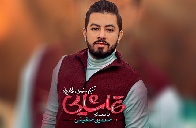 آلبوم عاشقانه «تماشایی» باصدای حسین حقیقی منتشر شد