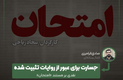 نقدی بر مستند «امتحان» به قلم صادق فرامرزی اوجپلاس | جسارت برای عبور از روایات تثبیت شده