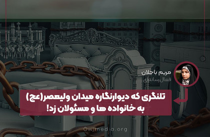 به قلم مریم باجلان تلنگری که دیوارنگاره میدان ولیعصر(عج) به خانوادهها و مسئولان زد!