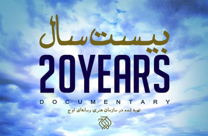 مستند «بیست سال» فردا روی آنتن شبکه سه/ روایتی متفاوت از افغانستان + تیزر